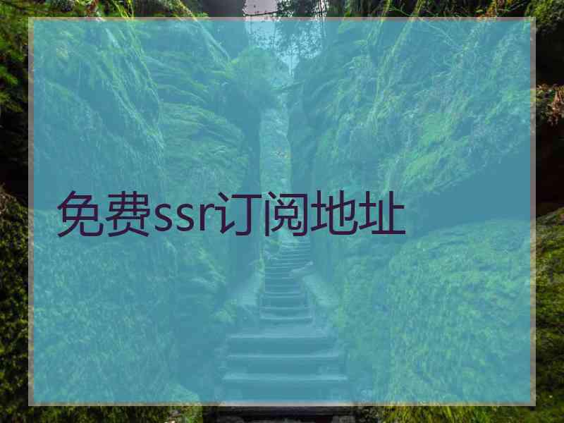 免费ssr订阅地址