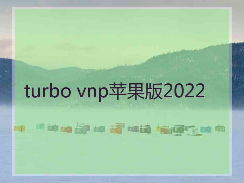 turbo vnp苹果版2022