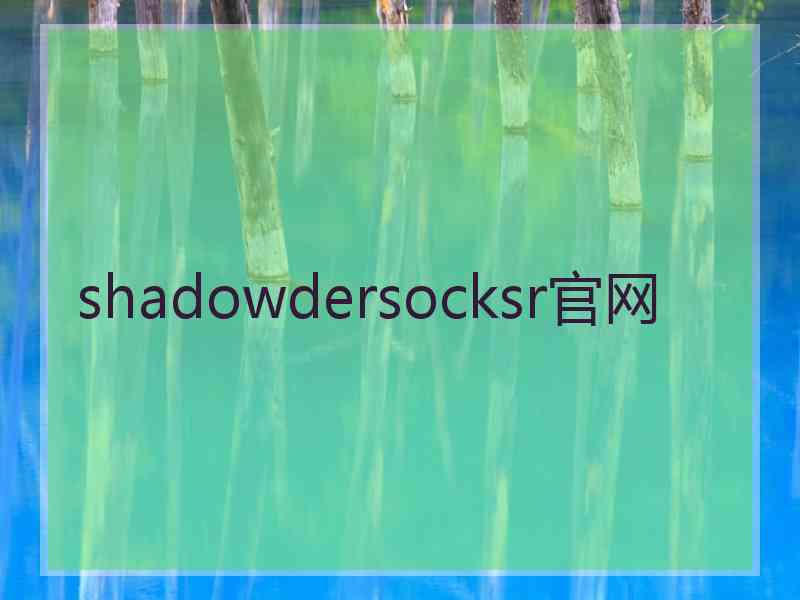 shadowdersocksr官网