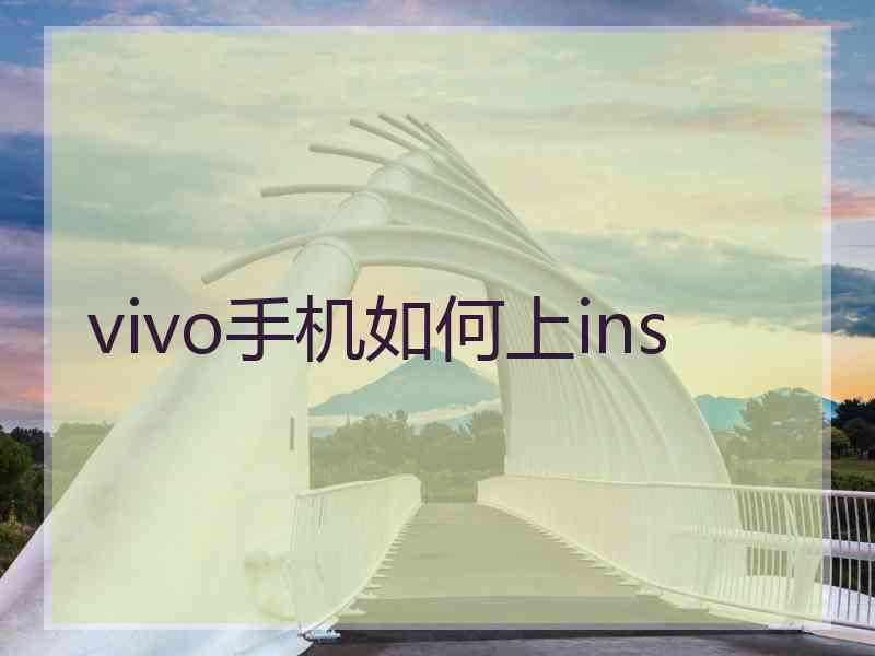 vivo手机如何上ins