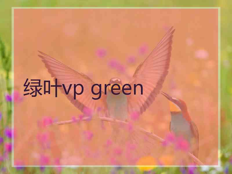 绿叶vp green