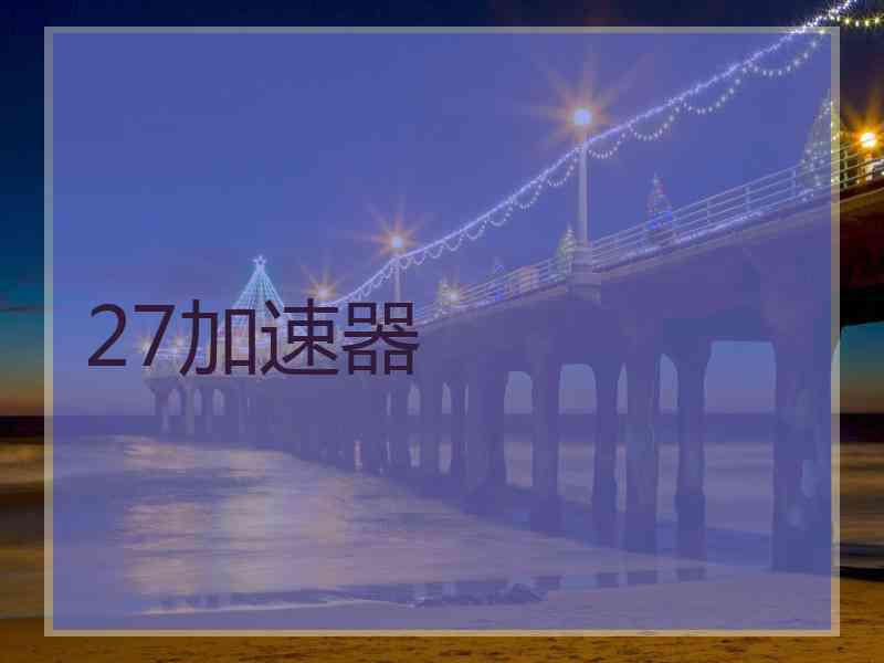 27加速器
