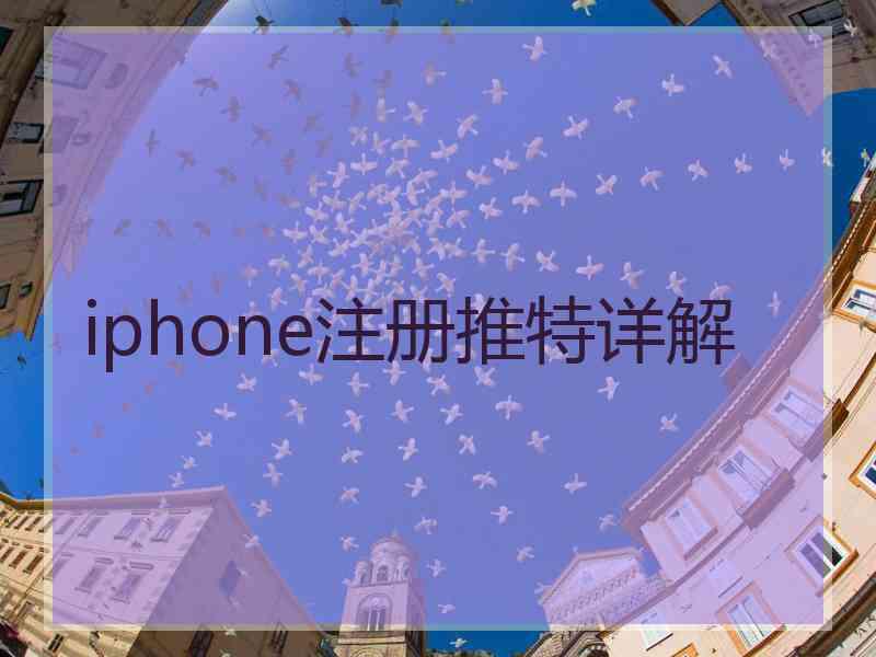 iphone注册推特详解