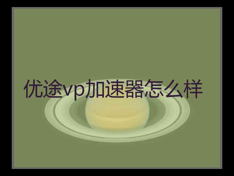 优途vp加速器怎么样