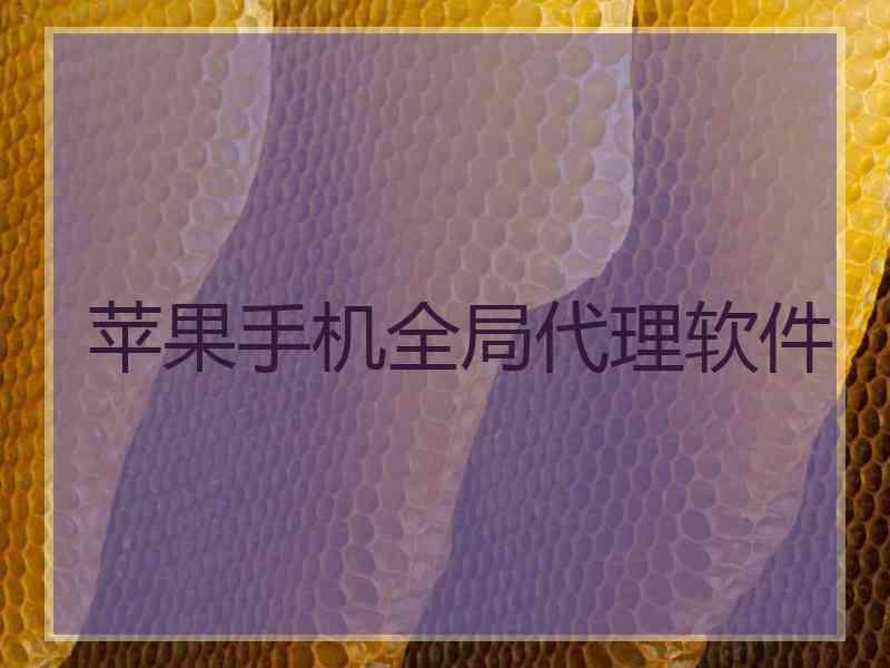 苹果手机全局代理软件