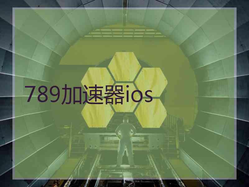 789加速器ios