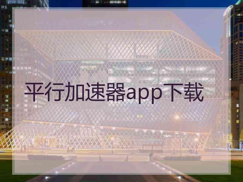 平行加速器app下载