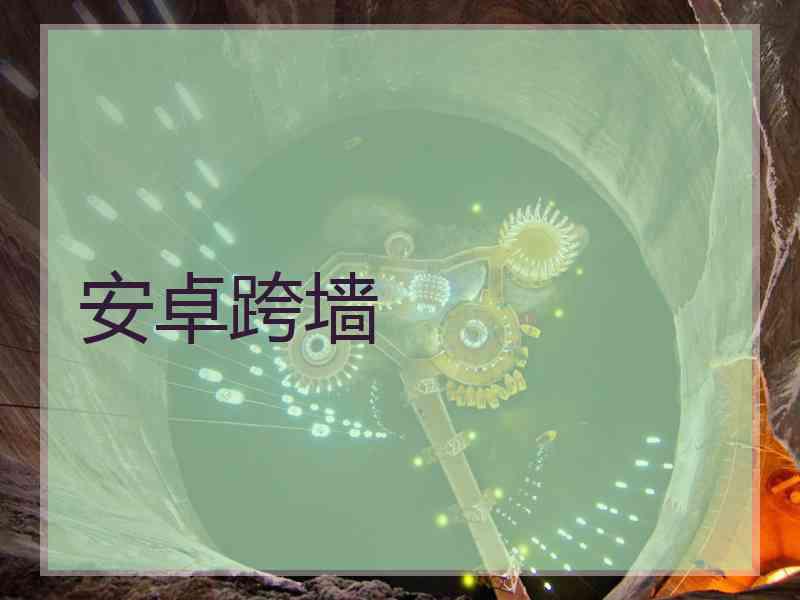 安卓跨墙