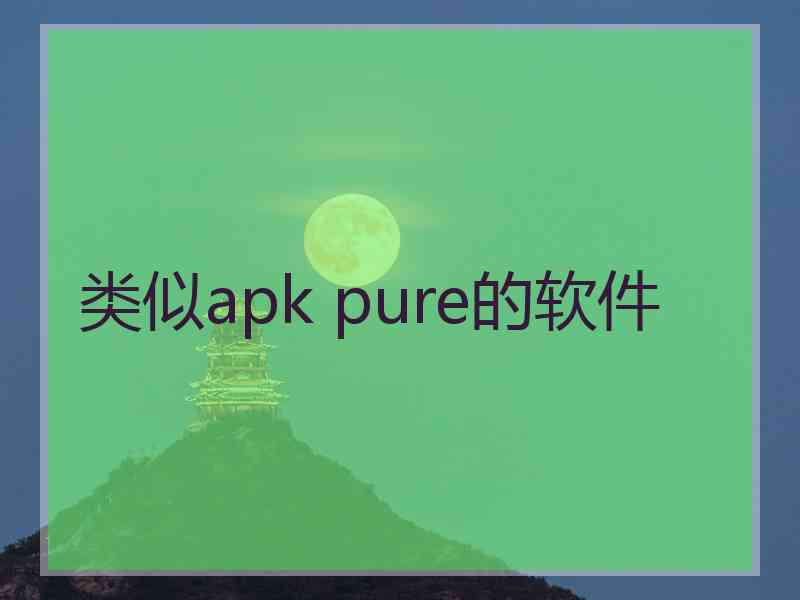 类似apk pure的软件