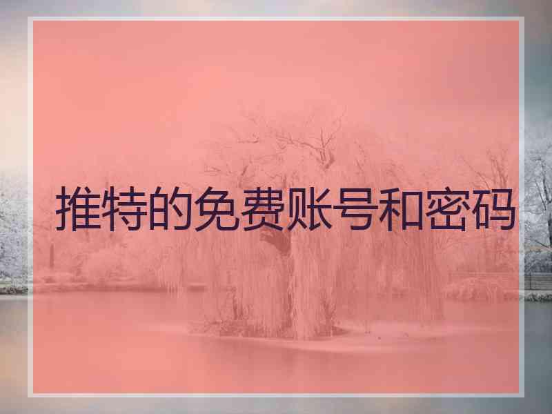 推特的免费账号和密码