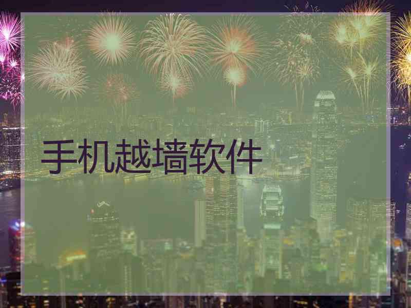 手机越墙软件