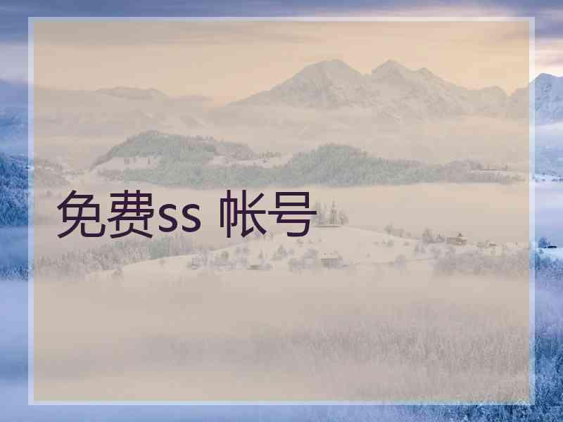 免费ss 帐号
