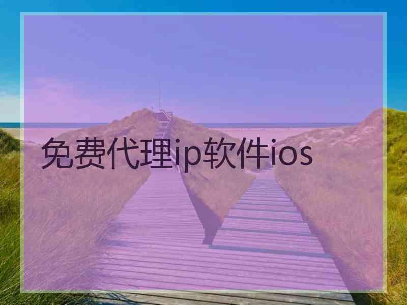 免费代理ip软件ios