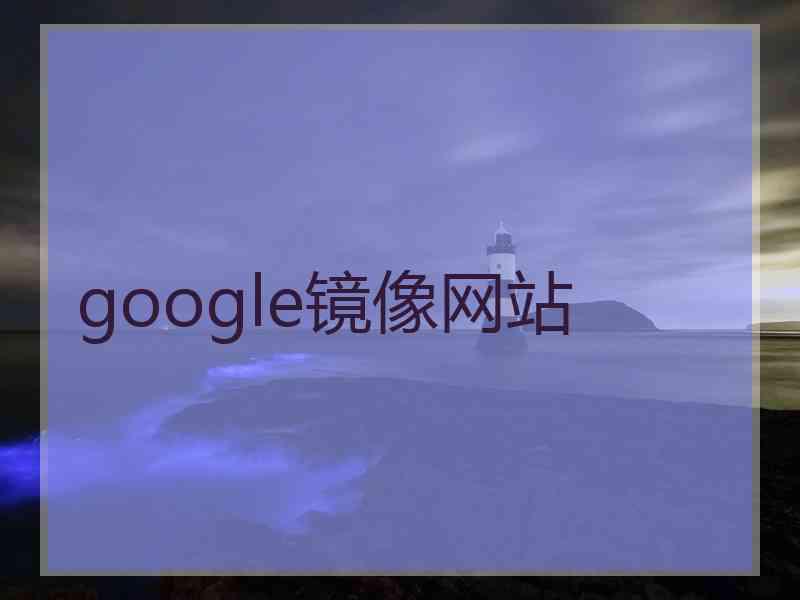 google镜像网站