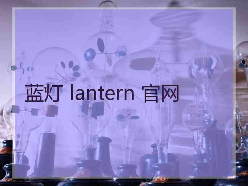 蓝灯 lantern 官网