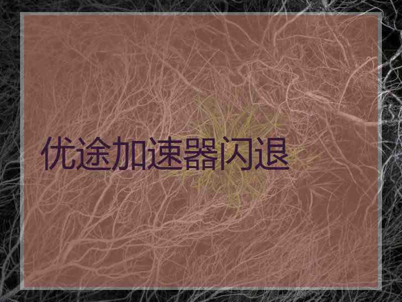 优途加速器闪退