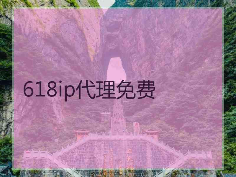 618ip代理免费