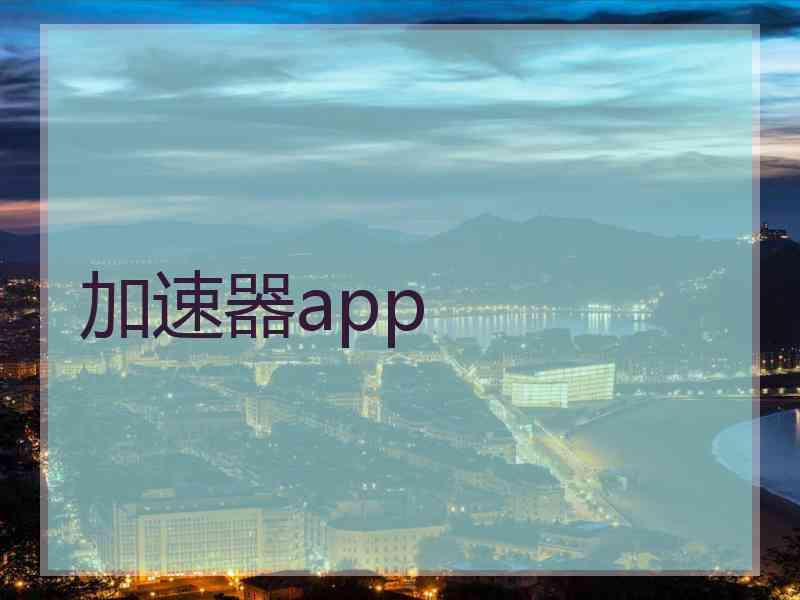 加速器app