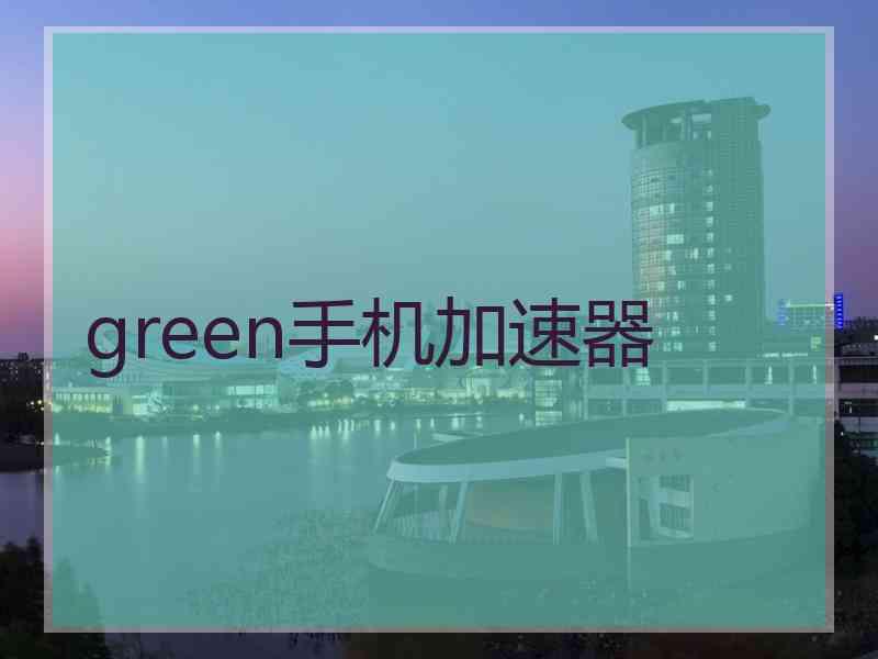 green手机加速器
