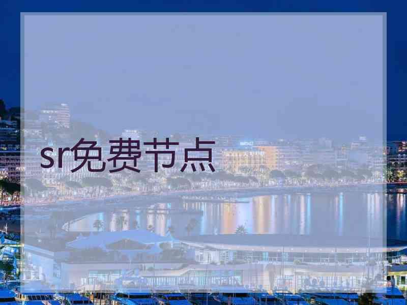 sr免费节点