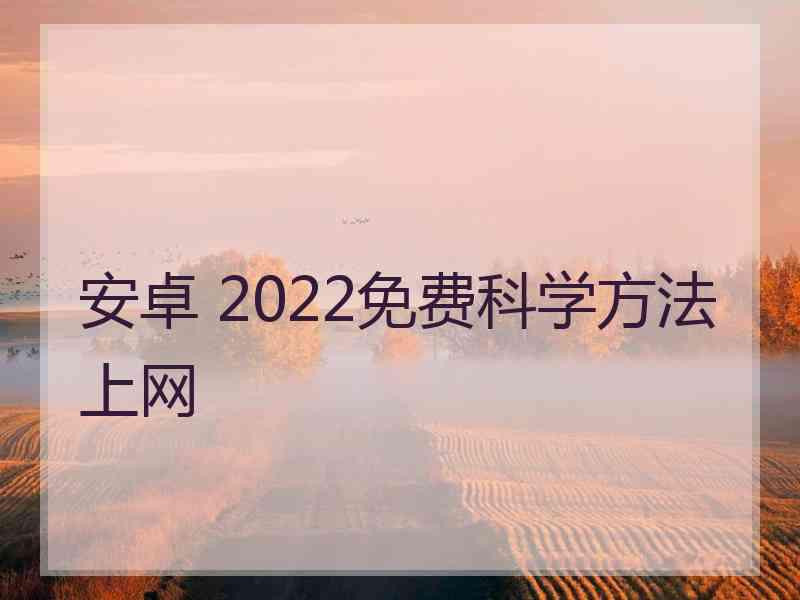 安卓 2022免费科学方法上网