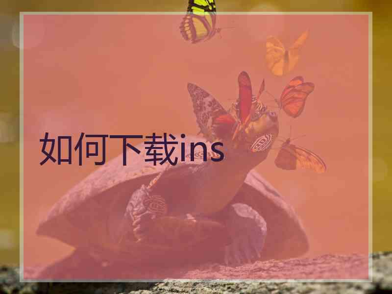 如何下载ins