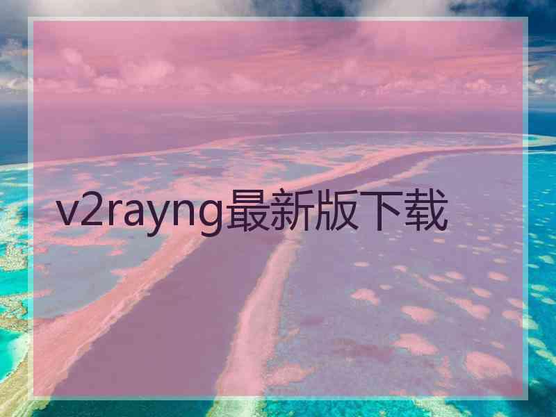 v2rayng最新版下载