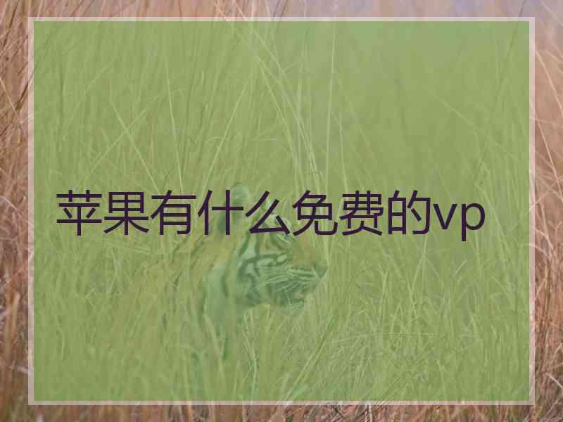 苹果有什么免费的vp