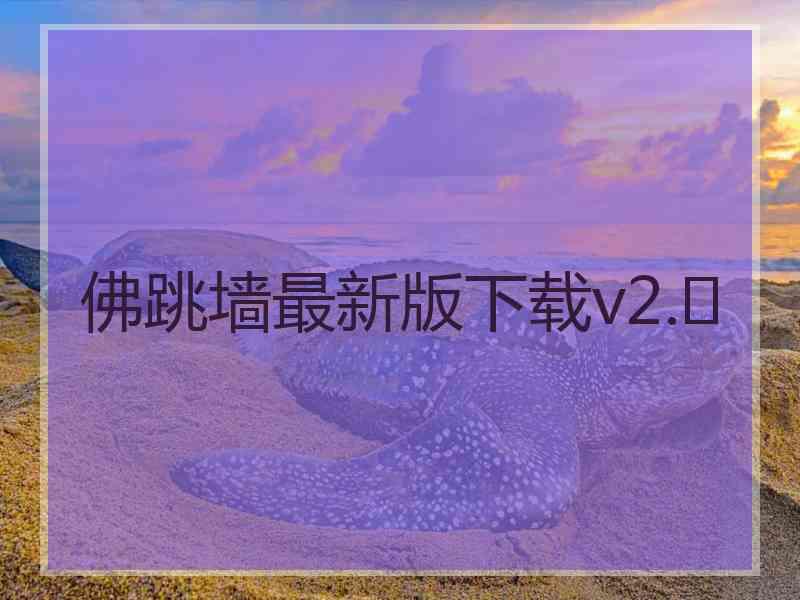 佛跳墙最新版下载v2.	