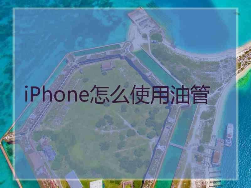 iPhone怎么使用油管