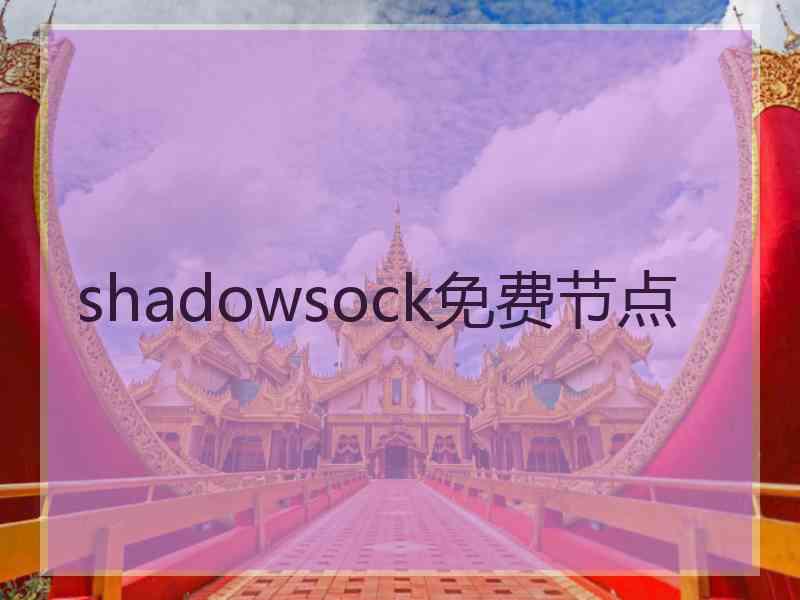 shadowsock免费节点