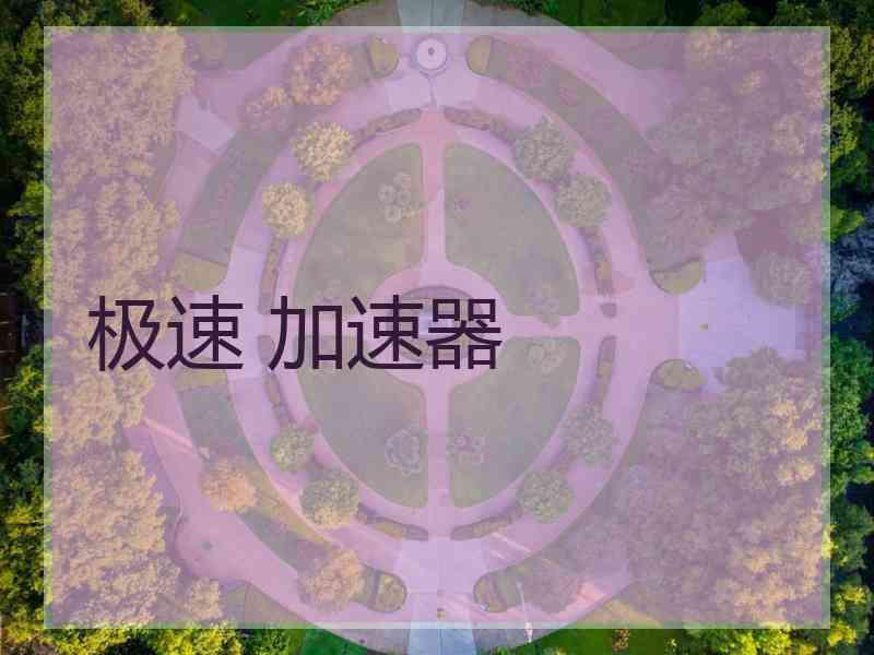极速 加速器