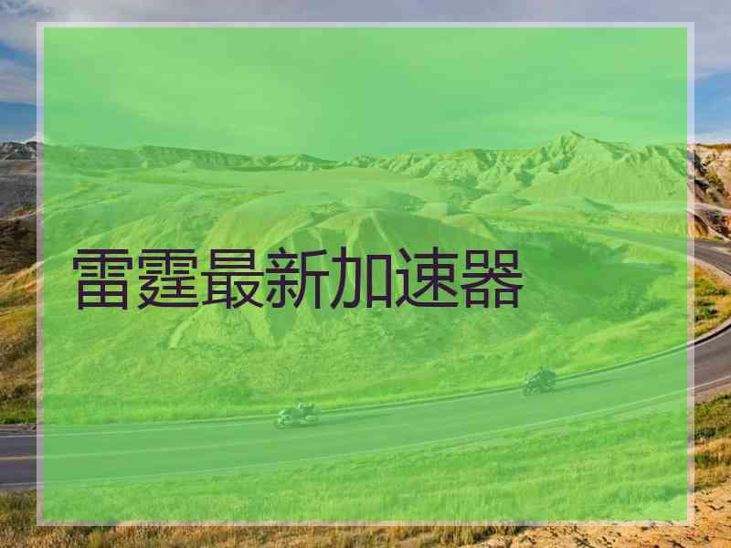 雷霆最新加速器