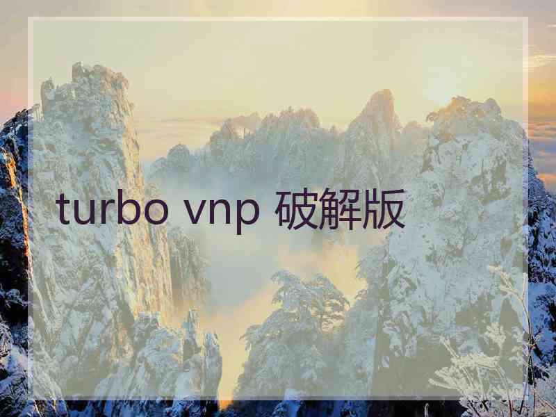 turbo vnp 破解版