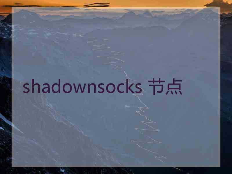 shadownsocks 节点