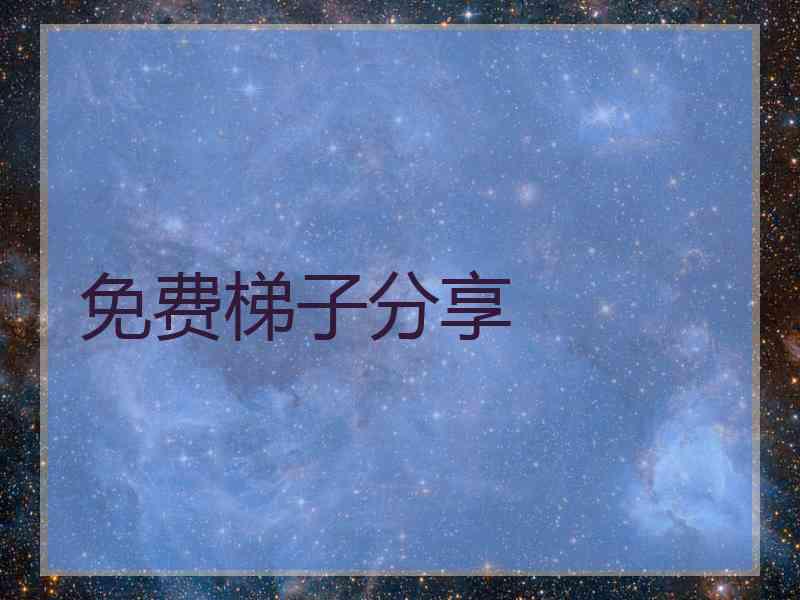 免费梯子分享