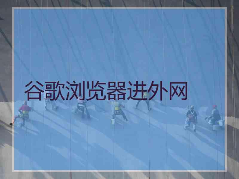 谷歌浏览器进外网