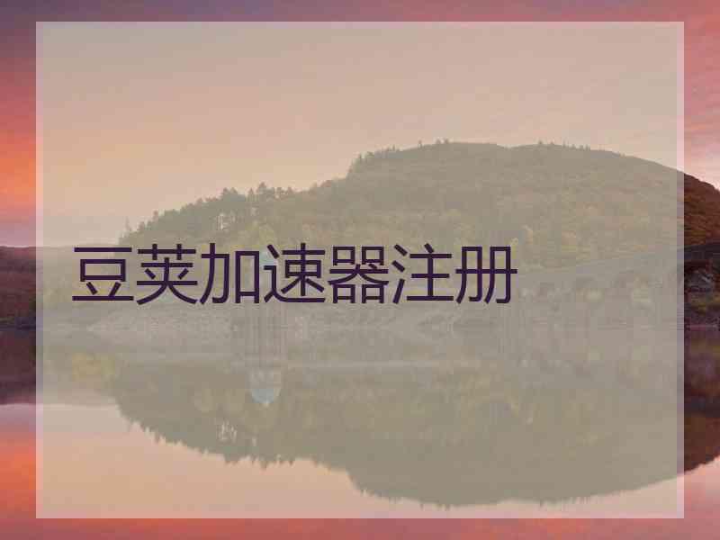 豆荚加速器注册