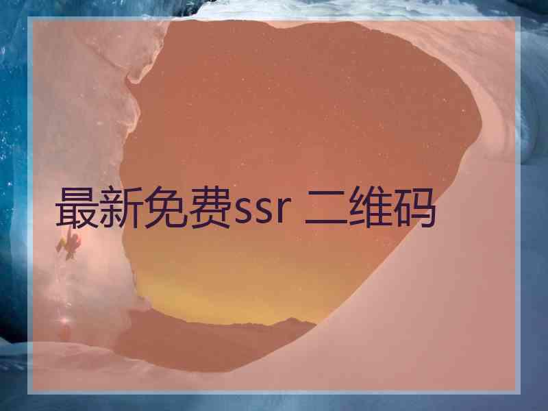 最新免费ssr 二维码