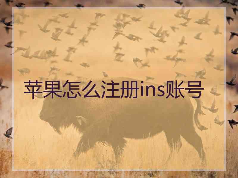 苹果怎么注册ins账号