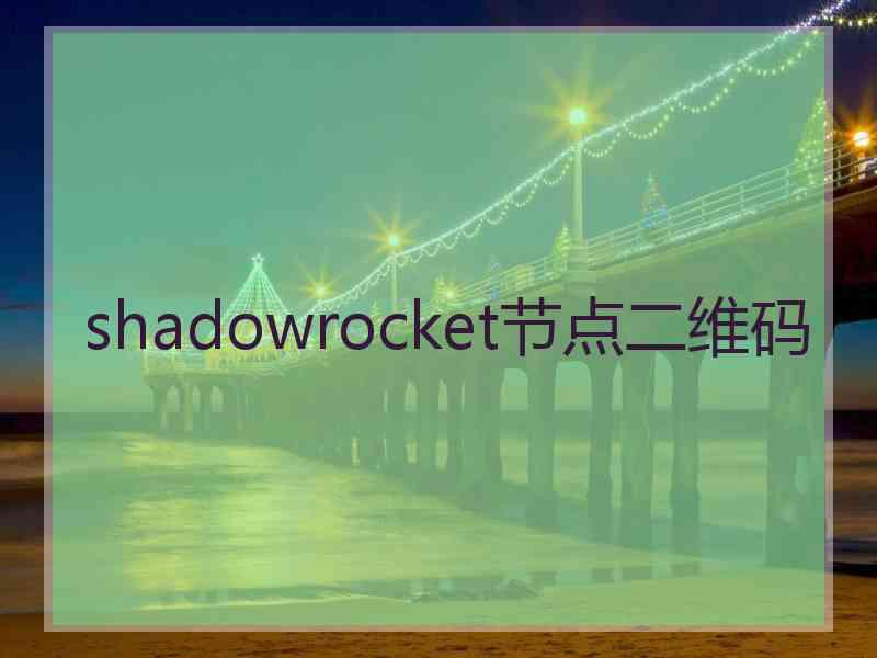 shadowrocket节点二维码