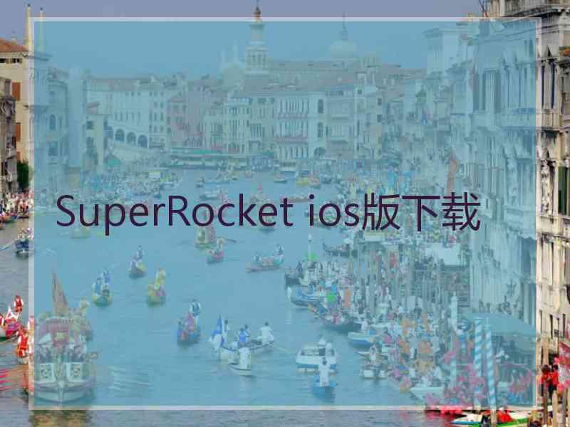 SuperRocket ios版下载