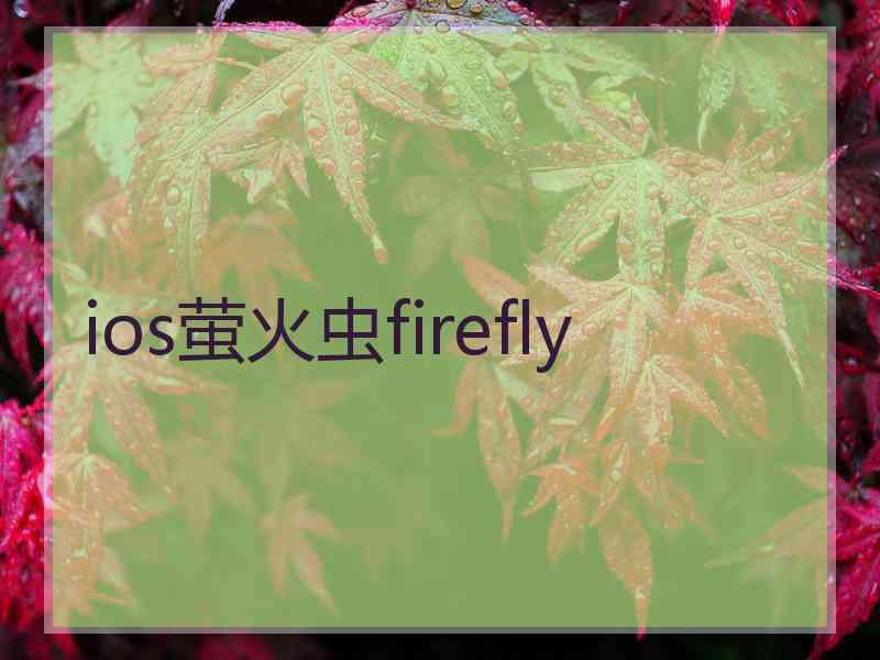 ios萤火虫firefly
