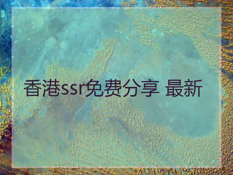 香港ssr免费分享 最新