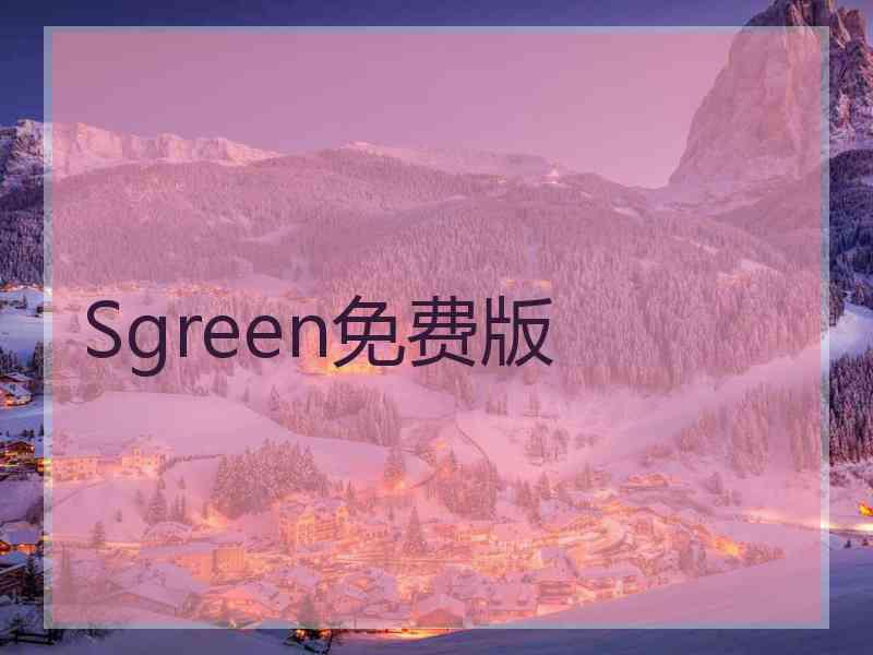 Sgreen免费版