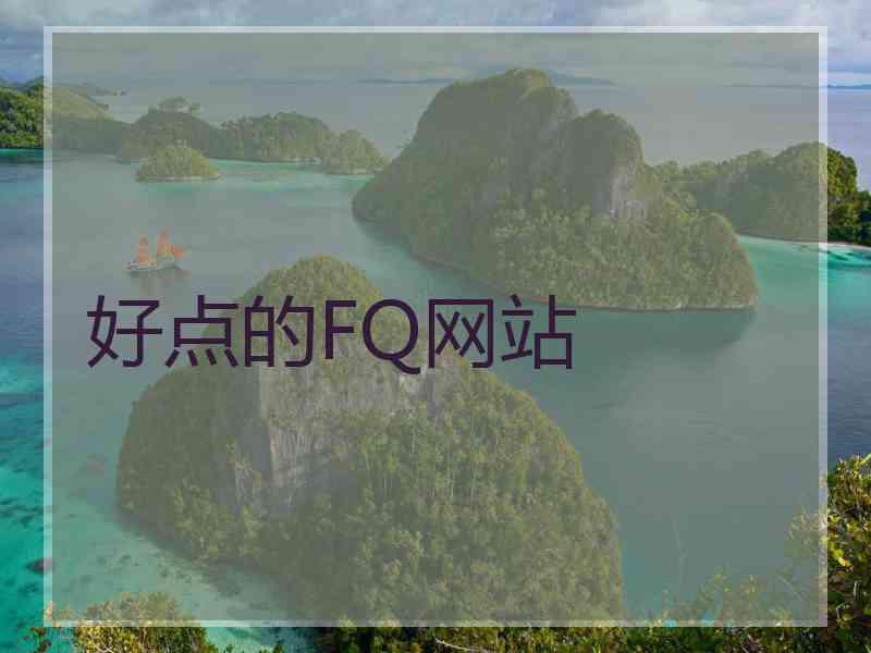 好点的FQ网站