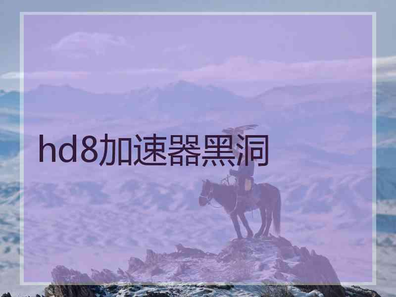 hd8加速器黑洞