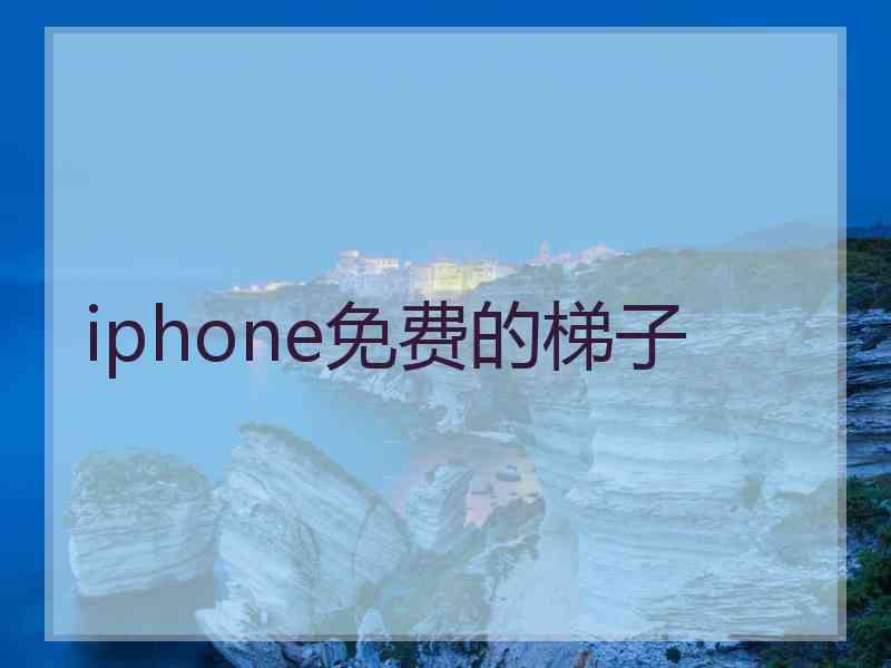 iphone免费的梯子