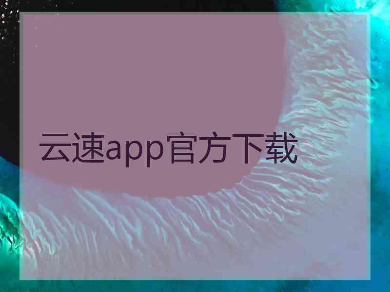 云速app官方下载