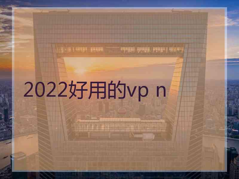 2022好用的vp n